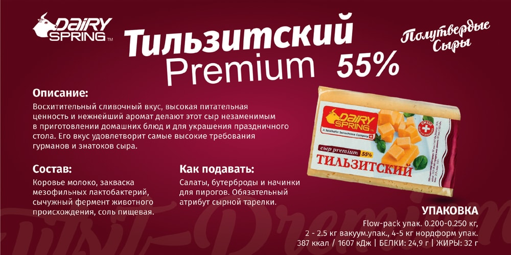 Сыр полутвердый Тильзитский Premium - 55% - 1